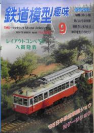 鉄道模型趣味　1995年9月号No.603　夏のイベント小特集・Nゲージショウ　z
