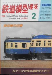 鉄道模型趣味　1994年2月号No.581　Nゲージで作る湘南ライナー・215系フル編成　z