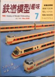 鉄道模型趣味　1992年7月号No.558　都営地下鉄乗務員による集合式レイアウト　z