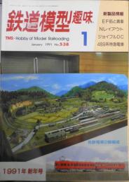 鉄道模型趣味　1991年1月号No.538　2450×1400mmのNレイアウト/国鉄佐希沢線　z