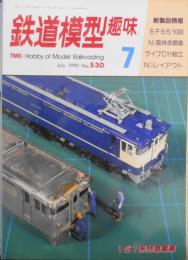 鉄道模型趣味　1990年7月号No.530　TMS鉄道模型コンペグラフィック/小型機・小型車輌・路面電車　z