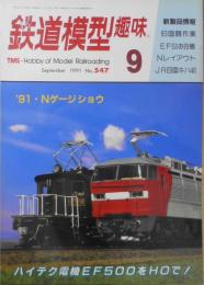 鉄道模型趣味　1991年9月号No.547　夏を演出するNゲージレイアウトセクション/三崎海岸海水浴場　z