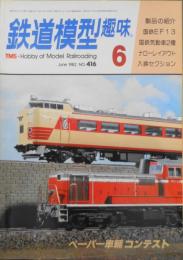 鉄道模型趣味　1982年6月号No.416 '82ペーパー車輌コンテストグラフ　　z