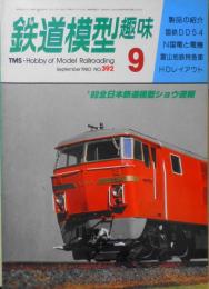 鉄道模型趣味　1980年9月号No.392 '80全日本鉄道模型ショウ速報　v