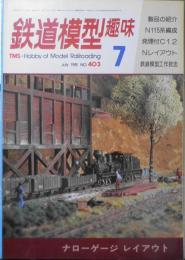 鉄道模型趣味　1981年7月号No.403 '81ペーパー車輌コンテストグラフ v