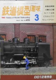鉄道模型趣味　1986年3月号No.470 国鉄・私鉄電車パレード　 t