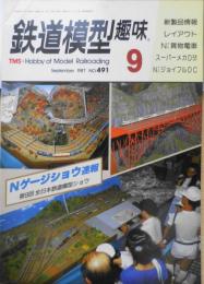 鉄道模型趣味　1987年9月号No.491　ロッドで動輪を廻す！スーパーメカニズム・D51製作記　 b