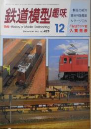 鉄道模型趣味　1982年12月号No.423　TMS鉄道模型コンペティション'82・入賞作品発表　 j