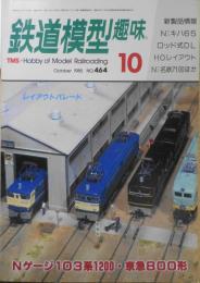 鉄道模型趣味　1985年10月号No.464　Oナローを楽しむ/赤いモーガル・グレーのCテンダー　q