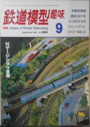 鉄道模型趣味　1985年9月号No.463　夏の鉄道模型ショー　q