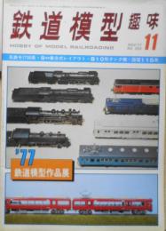 鉄道模型趣味　1977年11月号No.353　’77作品展特集　b