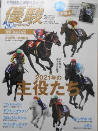 優駿　2021年3月号　さらなる高みを目指す2021年の主役たち/コントレイル・デアリングタクト・クロノジェネシス・グランアレグリア　a