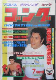 ゴング　昭和58年7月号　NWA世界VS実力世界一へ・世界最強への過激な闘争　n