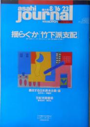 朝日ジャーナル　1991年8月16日～23日増大号　徹底研究/揺らぐか「竹下派支配」　i