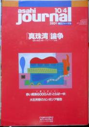 朝日ジャーナル　1991年10月4日号　「真珠湾」の意味（上）　i