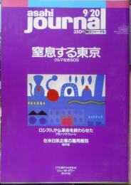 朝日ジャーナル　1991年9月20日号　クルマ社会SOS・窒息する東京　i