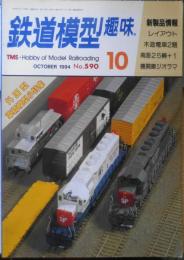 鉄道模型趣味　1994年10月号No.590　外国型車輌模型小特集　l