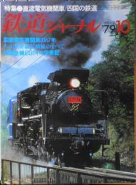 鉄道ジャーナル　昭和54年10月号No.152　特集1/直流電気機関車　b