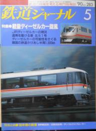 鉄道ジャーナル　平成2年5月号No.283 特集/軽量ディーゼルカー旋風　3