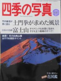 四季の写真　2007年冬季号　巻頭特集/2007年に撮りたい日本の名峰・富士山　z