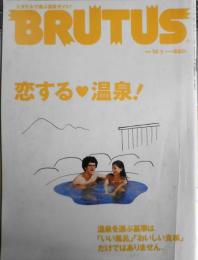 BRUTUS/ブルータス　2001年12月1日号No.491　恋する温泉　t