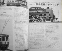 鉄道模型趣味　昭和48年7月号No.301　カラーグラフ/千曲鉄道に架かる橋　x
