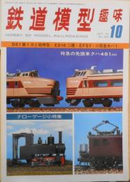 鉄道模型趣味　昭和51年10月号No.340　D51・1次型と戦時型 g