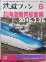 鉄道ファン　2016年6月号No.662 特集/京都鉄道博物館　g