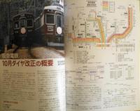 鉄道ジャーナル　平成18年12月号No.482　特集/関西私鉄ネットワークの再編　i