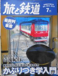 旅と鉄道　2014年7月号　巻頭特集/最前列から見る、奥深き鉄道の世界・かぶりつき学入門　e