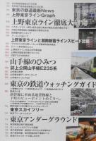 東京鉄道ワンダーランド　旅と鉄道増刊2015年6月号　o