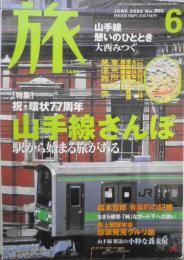 雑誌　旅　2002年6月号No.905　特集/山手線さんぽ　v