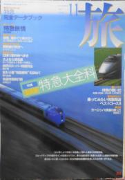 雑誌　旅　1995年11月号　特集/〈最新版〉特急大全科　g