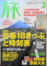 雑誌　旅　2001年3月号　時刻表創刊900号記念・青春18きっぷと時刻表　g