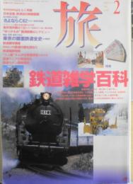 雑誌　旅　1996年2月号　特集/鉄道雑学百科　n