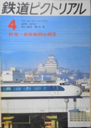 鉄道ピクトリアル　昭和47年4月号No.264　特集/新幹線岡山開業　i