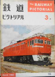 鉄道ピクトリアル　昭和39年3月号No.155　新幹線の旅客営業計画　3