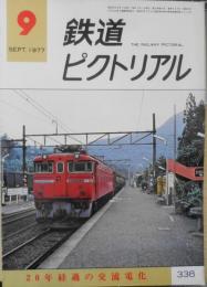 鉄道ピクトリアル　昭和52年9月号No.338　20年経過の交流電化　v