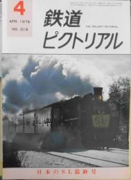 鉄道ピクトリアル　昭和51年4月号No.318　日本のSL最終号　n