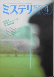 ミステリマガジン　1989年4月号No.396　男対女/現代のプライベート・アイ傑作集　d
