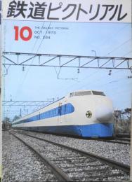 鉄道ピクトリアル　昭和48年10月号No.284　成田線・東金線ならびに関西本線の電化開業について　a