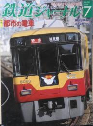 鉄道ジャーナル　2008年7月号No.501　特集/都市の電車　n