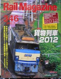 レイル・マガジン　2012年7月号No.346　特集/貨物列車2012　3