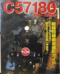 C57180 復活への軌跡　1998年アールエムモデルス9月号増刊　n