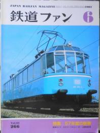 鉄道ファン　昭和58年6月号Vol.266　特集/57年度の新車　o