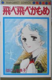 飛べ飛べかもめ　はにしな良子　1979年初版　集英社マーガレットコミックス　s