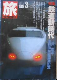 雑誌　旅　1988年3月号　特集/鉄道新時代・JR一周年・津軽海峡線開通記念　s