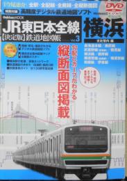 JR東日本全線　決定版鉄道地図帳3　横浜支社管内編　2010年初版　学研　s