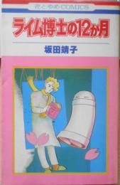 ライム博士の12か月　坂田靖子　1984年初版　白泉社花とゆめコミックス　u