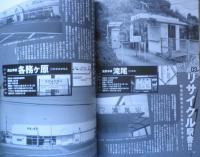 珍駅巡礼　日本全国の「ヘンな駅」をゆく!!　2010年初版　イカロス出版　g